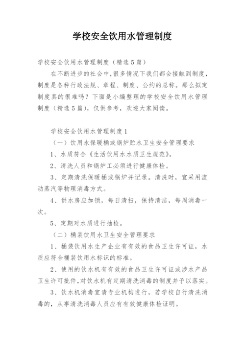 学校安全饮用水管理制度.docx