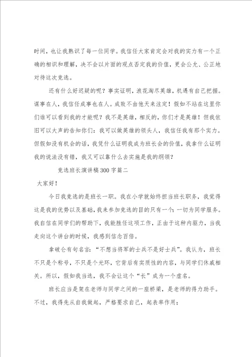 竞选班长演讲稿二百字竞选班长演讲稿300字六篇