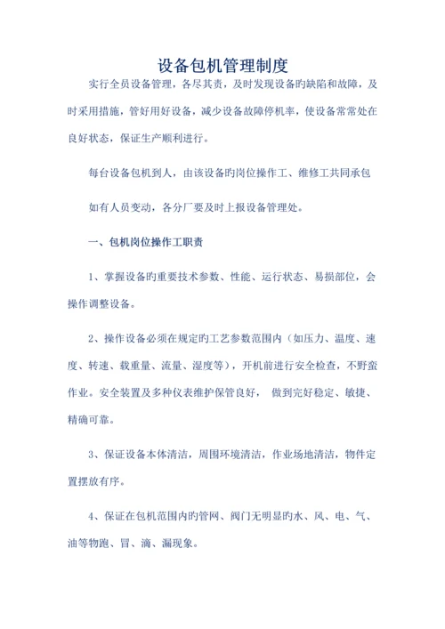 设备包机挂牌管理制度.docx