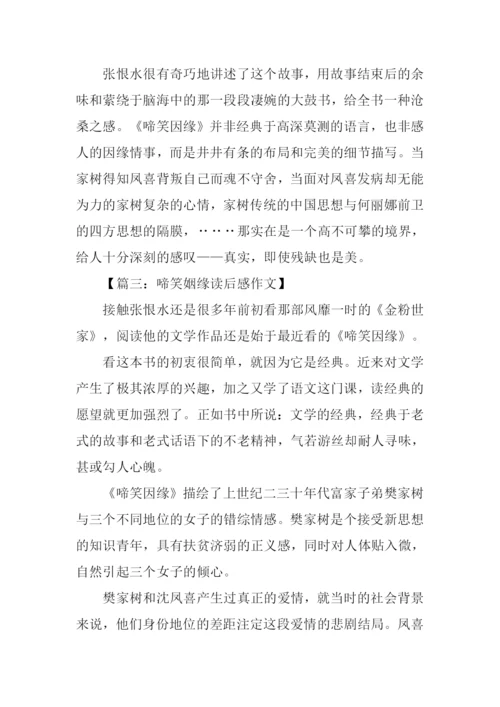 啼笑姻缘读后感.docx