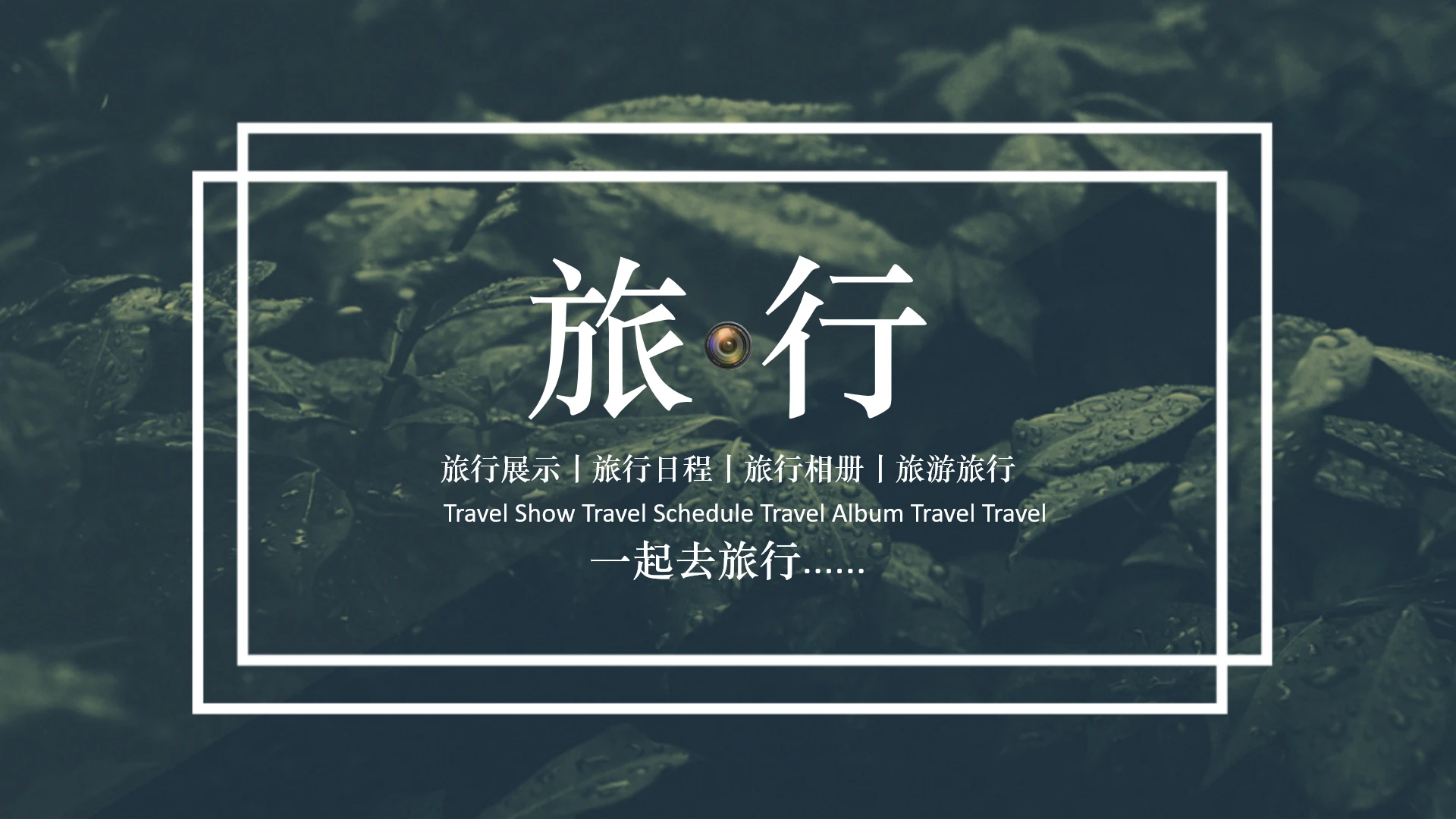 旅游画册闺蜜旅行规划好朋友团队旅游计划攻略PPT模版