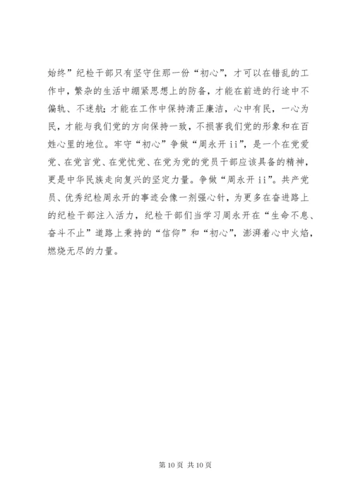 7学习周永开同志心得体会六篇.docx