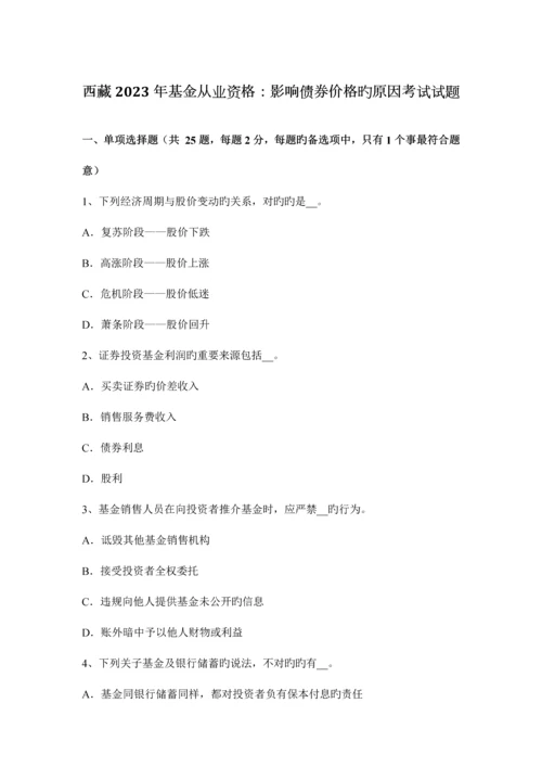 2023年西藏基金从业资格影响债券价格的因素考试试题.docx