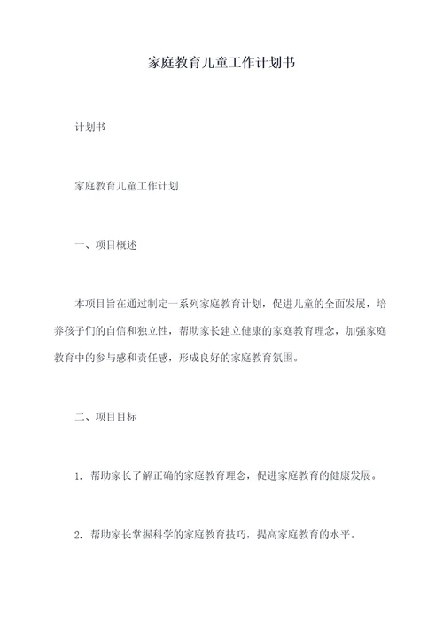 家庭教育儿童工作计划书