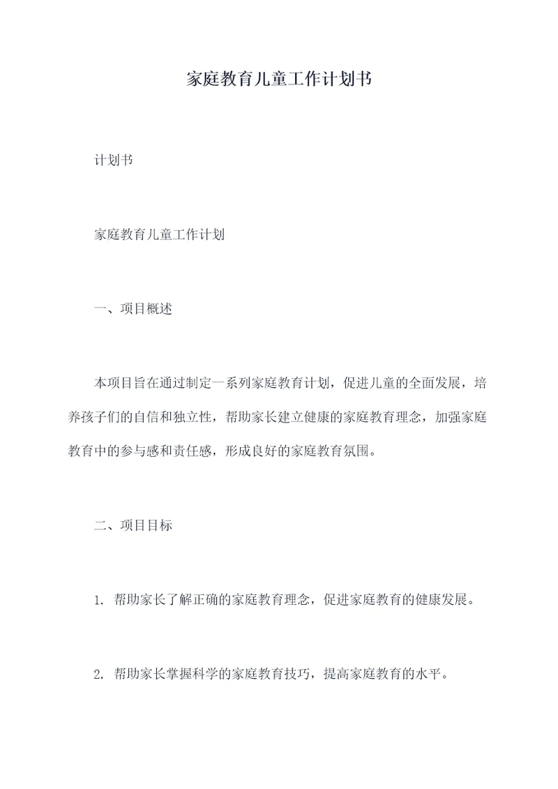 家庭教育儿童工作计划书