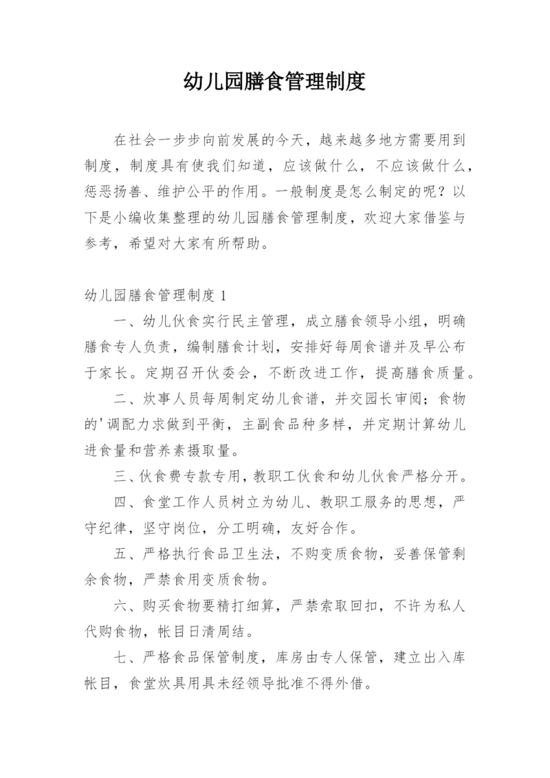幼儿园膳食管理制度_2.docx