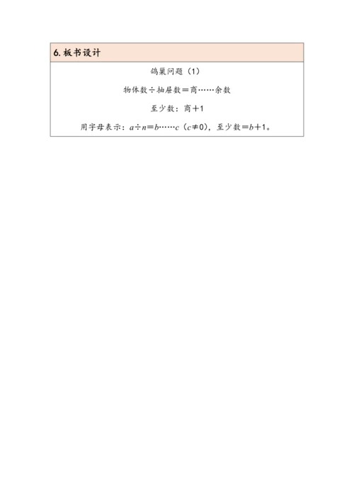 大单元教学【核心素养目标】5.1  鸽巢问题（1）（表格式）教学设计