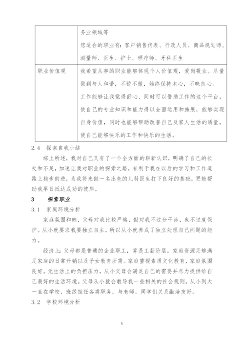 15页4700字儿科学专业职业生涯规划.docx