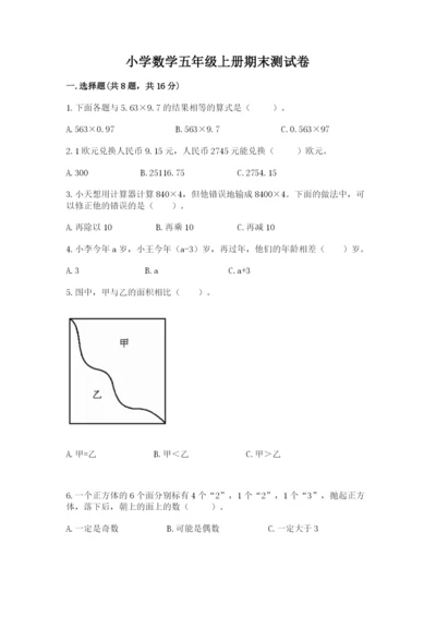 小学数学五年级上册期末测试卷及完整答案（典优）.docx