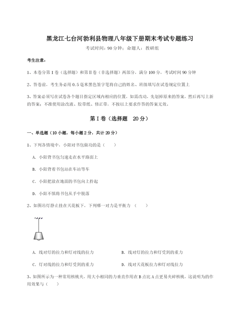 强化训练黑龙江七台河勃利县物理八年级下册期末考试专题练习A卷（附答案详解）.docx