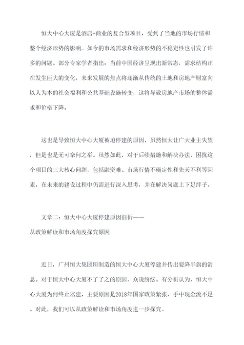 恒大中心大厦停建原因剖析