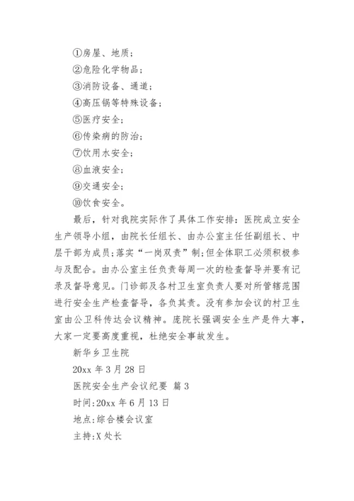 医院安全生产会议纪要.docx
