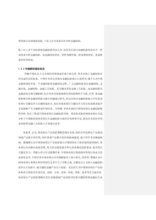 商业银行金融产品创新的现状问题及对策专项研究以招商银行为例.docx
