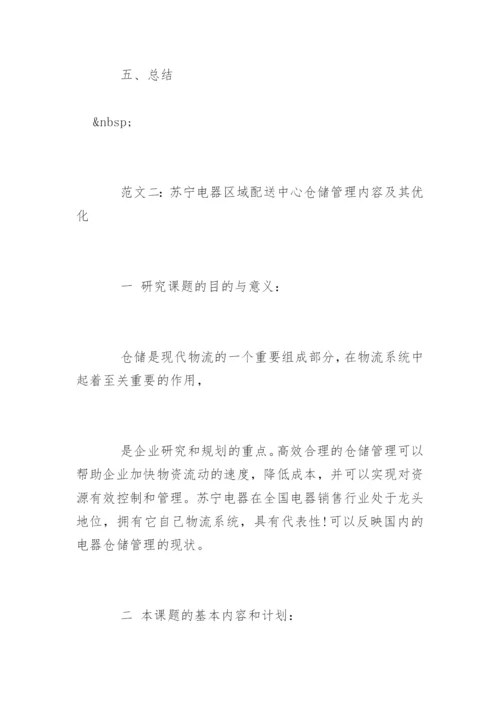 最新物流管理论文开题报告.docx