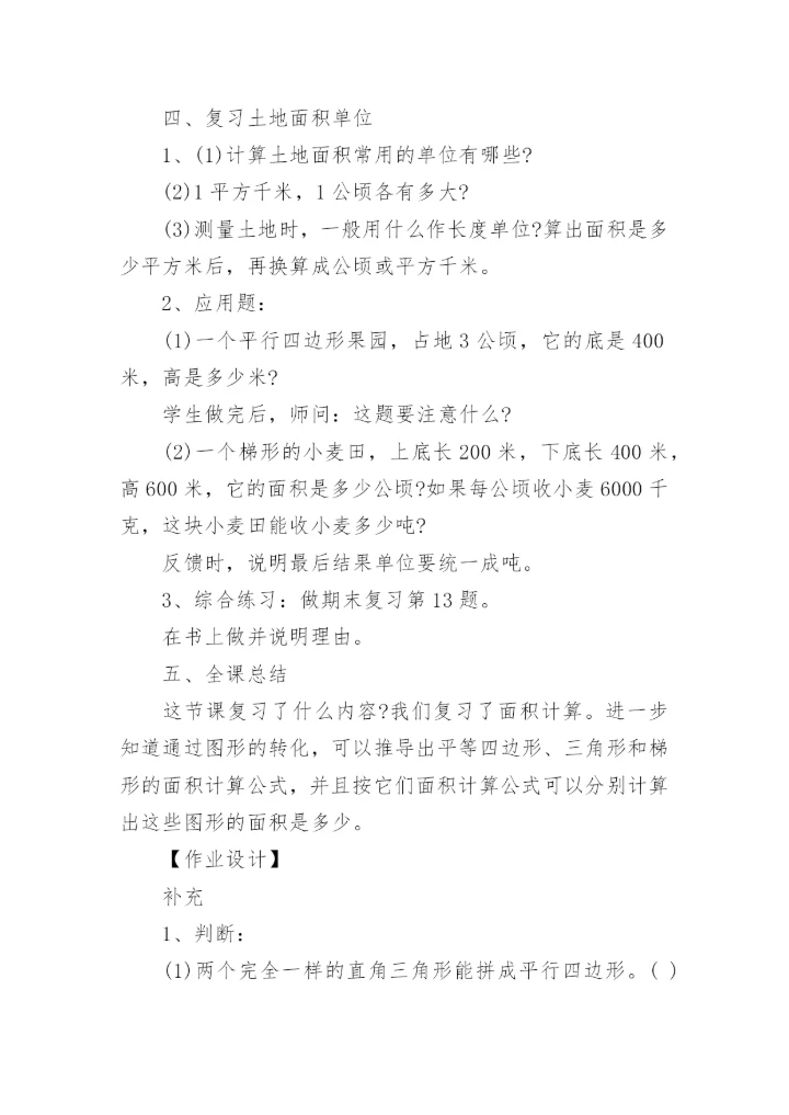 《平行四边形面积的计算》教案.docx