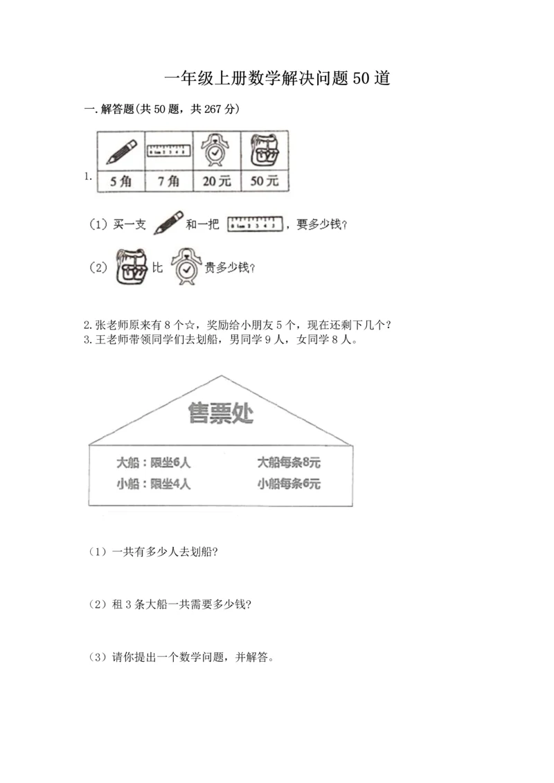 一年级上册数学解决问题50道含答案（名师推荐）.docx