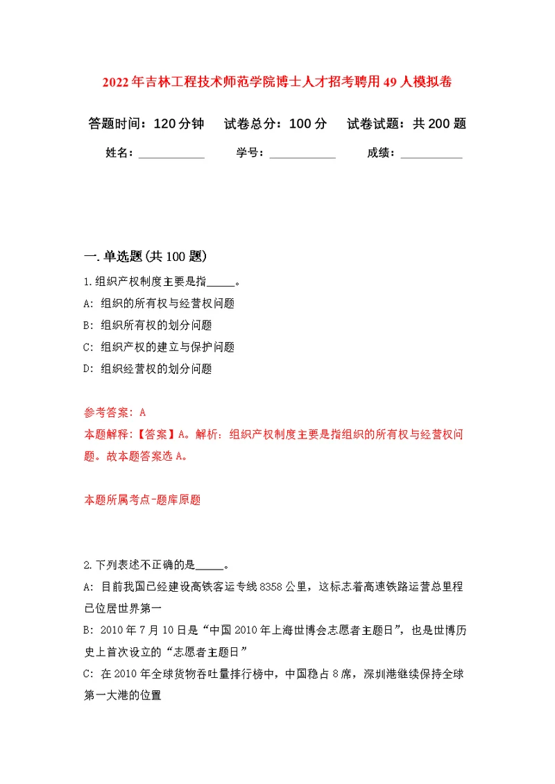 2022年吉林工程技术师范学院博士人才招考聘用49人模拟强化练习题(第9次）