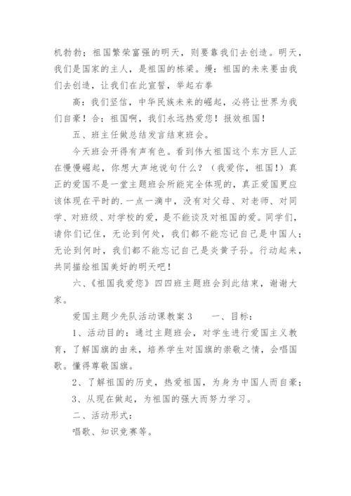 爱国主题少先队活动课教案.docx