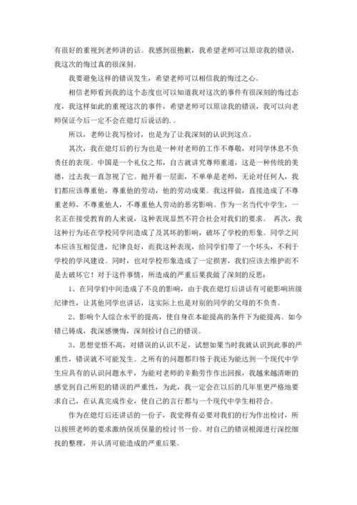 熄灯说话检讨书.docx