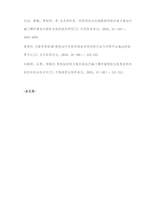 不同补救治疗方案治疗Hp感染首治失败的临床对比.docx