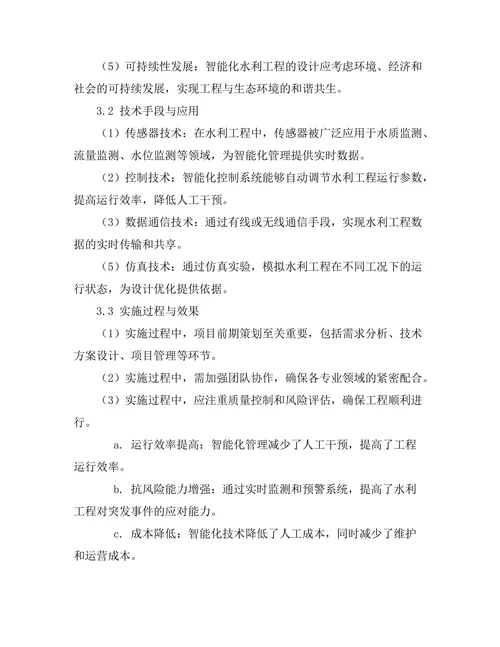 智能化水利工程的设计与实施