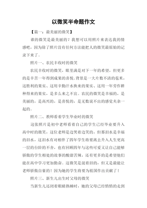 以微笑半命题作文-1.docx