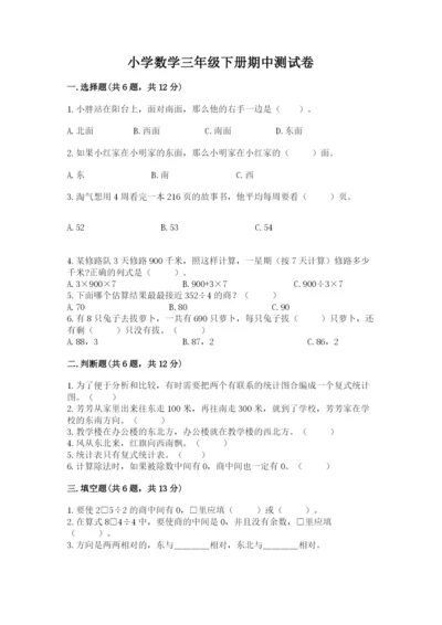 小学数学三年级下册期中测试卷附完整答案（精选题）.docx