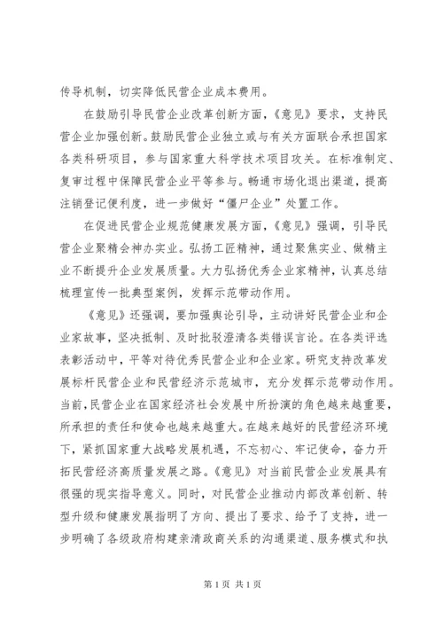 关于营造更好发展环境支持民营企业改革发展的意见心得五篇.docx