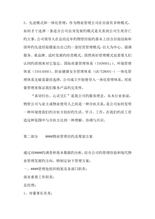 物业管理专题方案及成本测算.docx