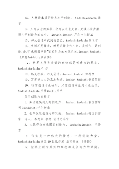 关于创造力的名人名言.docx