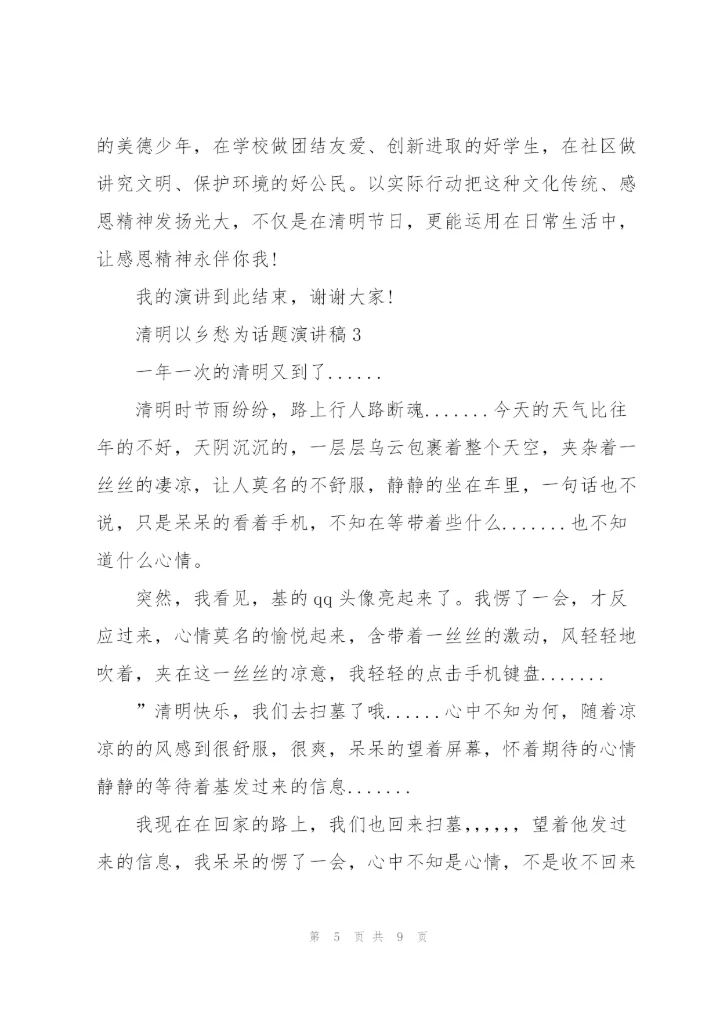清明以乡愁为话题演讲稿范文5篇.docx