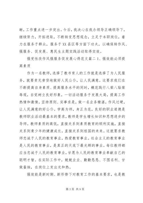 强党性改作风强服务促发展心得.docx