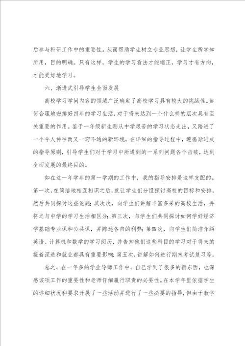 学业导师工作总结