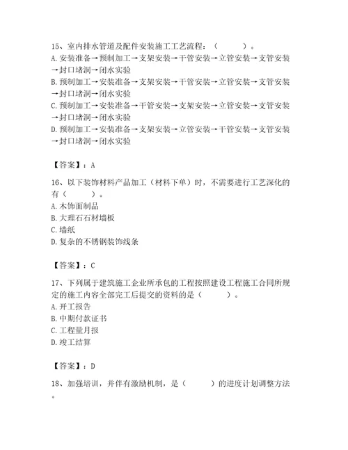 2023年施工员（装饰施工专业管理实务）题库精品（有一套）