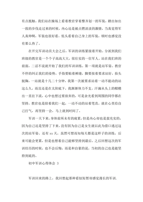 初中军训心得体会 15篇（一）.docx