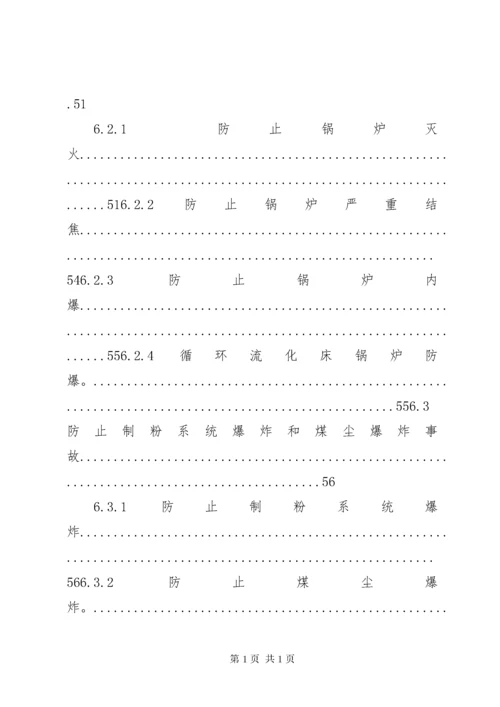 《防止电力生产事故的二十五项重点要求》.docx