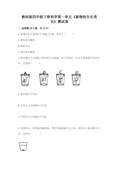 教科版四年级下册科学第一单元《植物的生长变化》测试卷及答案【有一套】.docx