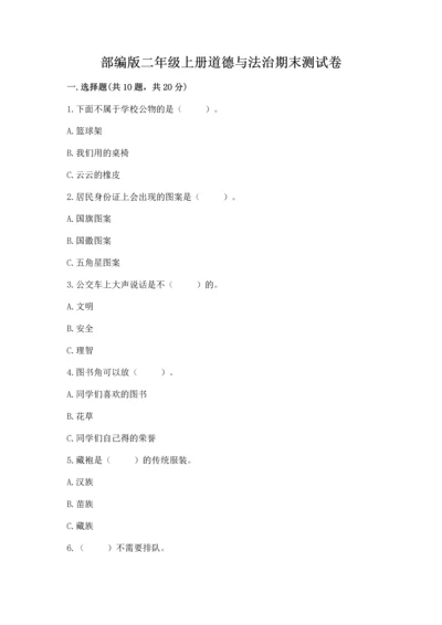 部编版二年级上册道德与法治期末测试卷【全优】.docx