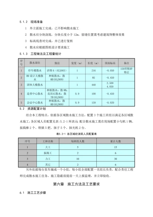 散水综合标准施工专业方案.docx