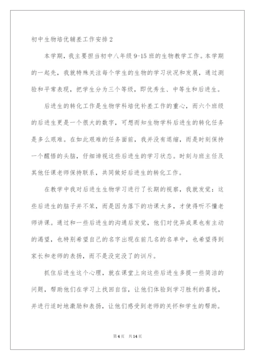 2022初中生物培优辅差工作计划.docx