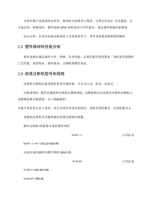 塑料模具优秀课程设计直角弯头.docx