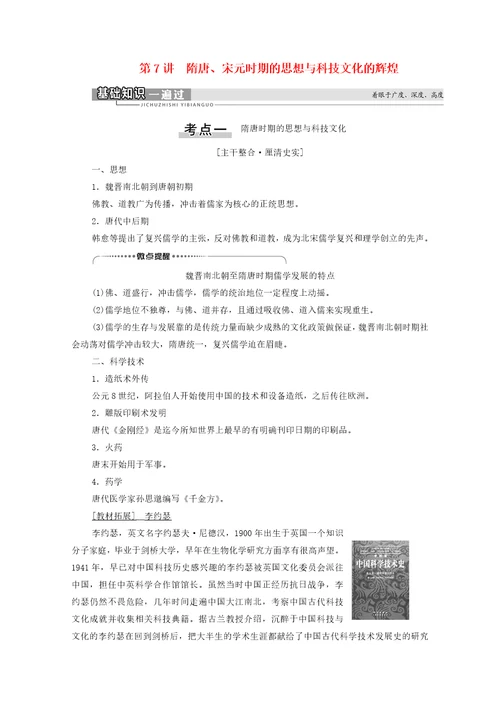 通史版2021版高考历史复习第3单元中华文明的繁荣与成熟第7讲隋唐、宋元时期的思想与科技文化的辉煌教学案