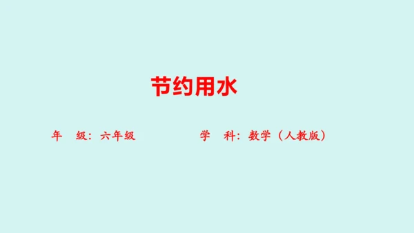 （2023秋新插图）人教版六年级数学上册 节约用水课件(共31张PPT)