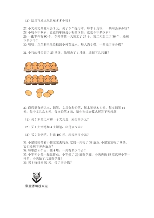 二年级上册数学解决问题100道及完整答案【各地真题】.docx