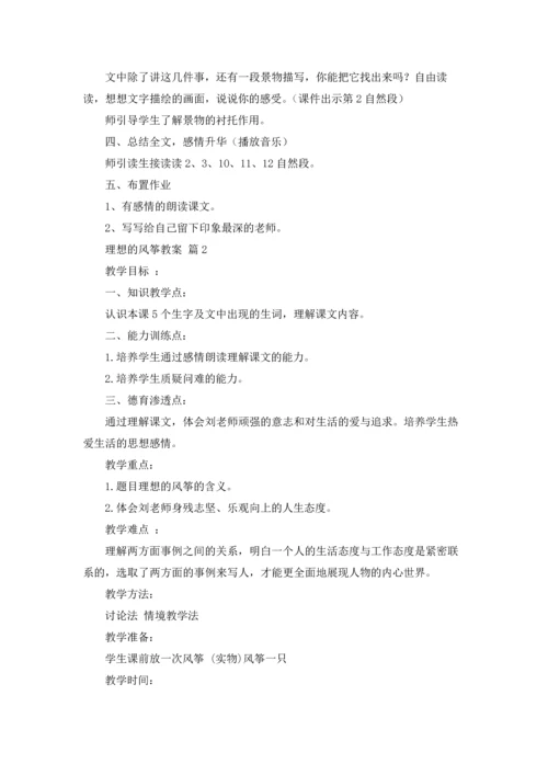 关于理想的风筝教案4篇.docx