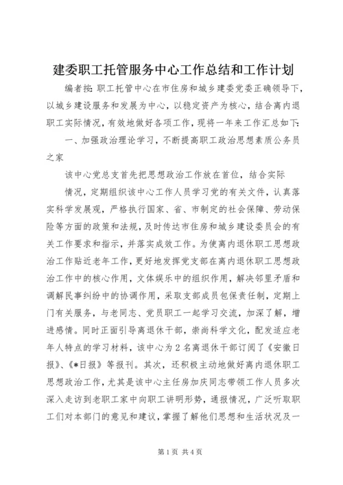 建委职工托管服务中心工作总结和工作计划.docx