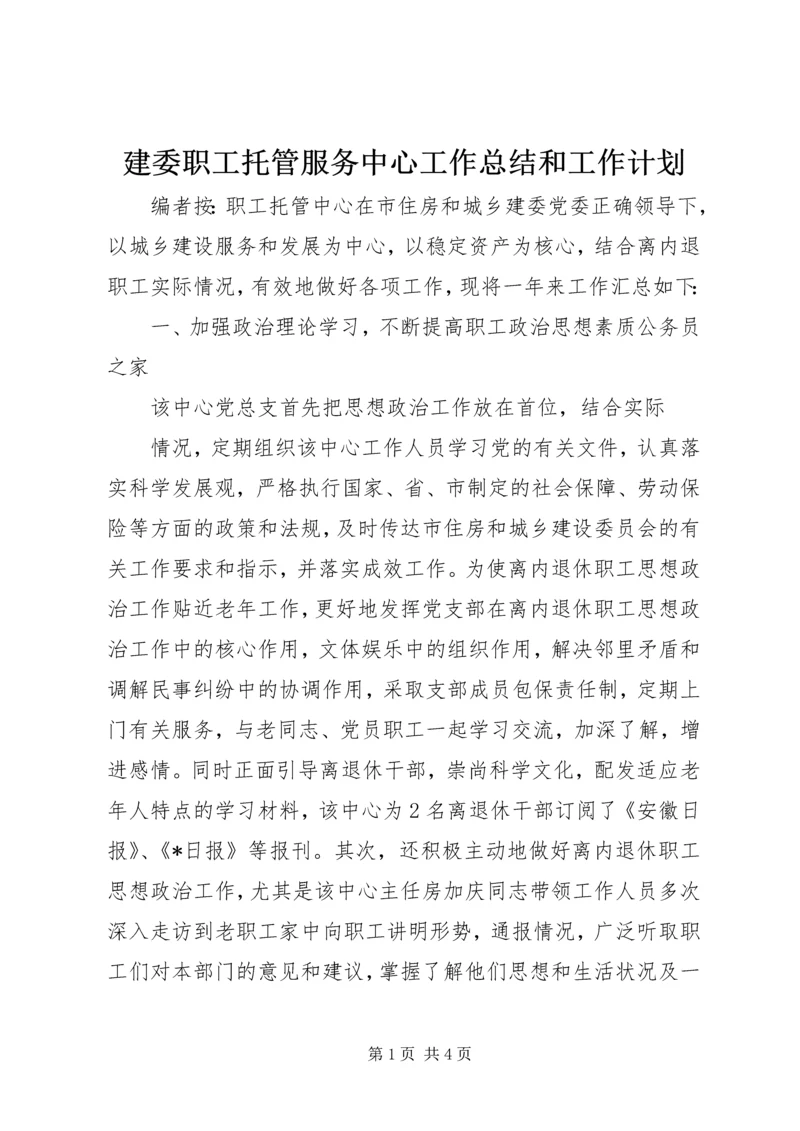建委职工托管服务中心工作总结和工作计划.docx