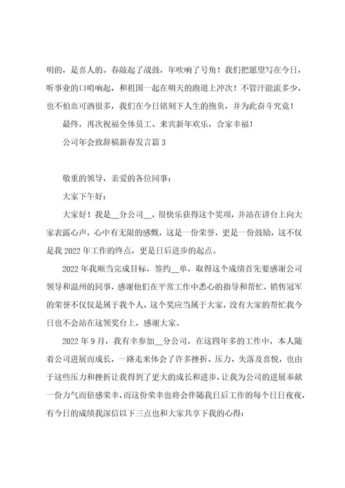 公司年会致辞稿新春发言大全