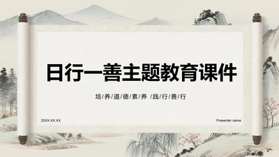 灰色复古风日行一善主题教育课件PPT模板