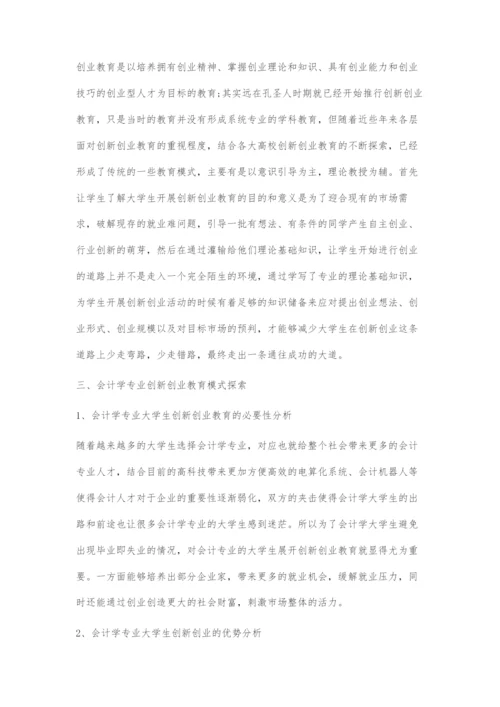 会计学专业大学生创新创业教育模式探索.docx